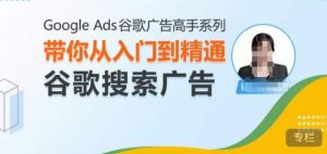 Google Ads谷歌广告高手 – 搜索广告,带你从入门到精通谷歌搜索广告-知乎者也