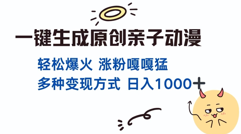 一键生成原创亲子对话动漫 单视频破千万播放 多种变现方式 日入多张-知乎者也