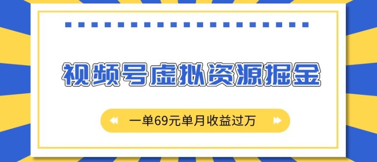 外面收费2980的项目,视频号虚拟资源掘金,一单69元单月收益过W【揭秘】-知乎者也