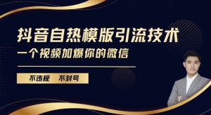 抖音最新自热模版引流技术,不违规不封号,一个视频加爆你的微信【揭秘】-知乎者也
