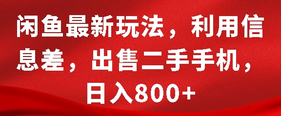 闲鱼最新玩法,利用信息差,出售二手手机,日入8张【揭秘】-知乎者也