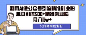 利用AI矩阵做公众号引流精准创业粉,单日引流500+精准创业粉,月入过w【揭秘】-知乎者也