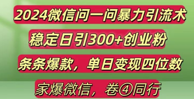 2024最新微信问一问暴力引流300+创业粉,条条爆款单日变现四位数【揭秘】-知乎者也