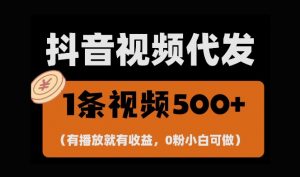 最新零撸项目,一键托管账号,有播放就有收益,日入1千+,有抖音号就能躺Z-知乎者也