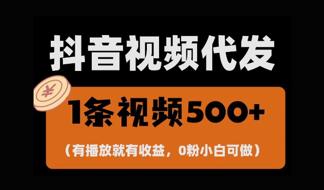 最新零撸项目,一键托管账号,有播放就有收益,日入1千+,有抖音号就能躺Z-知乎者也