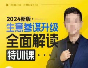 2024新版生意参谋升级全面解读特训课,新版策略方法揭秘,后台深度解读新版生意参谋-知乎者也