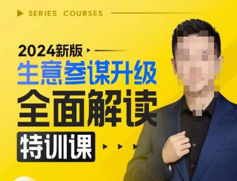 2024新版生意参谋升级全面解读特训课,新版策略方法揭秘,后台深度解读新版生意参谋-知乎者也