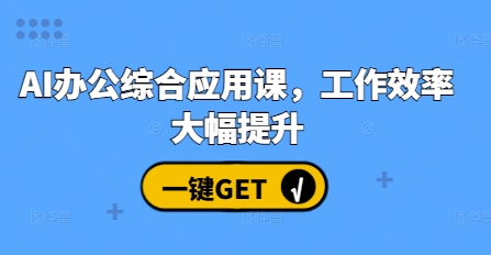 AI办公综合应用课,工作效率大幅提升-知乎者也