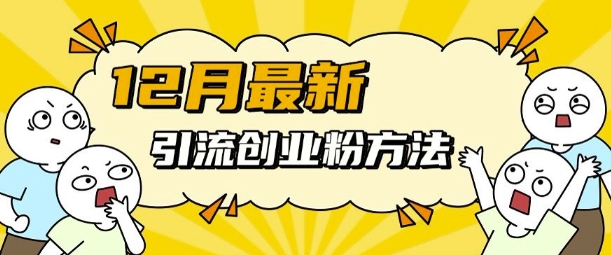 12月最新引流创业粉方法,方法非常简单,适用于多平台-知乎者也