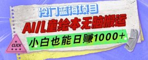 冷门蓝海项目,AI制作儿童绘本无脑搬运,小白也能日入1k【揭秘】-知乎者也