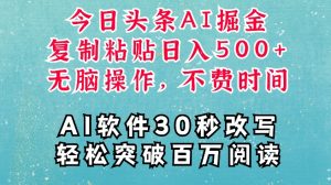 AI头条掘金项目,复制粘贴稳定变现,AI一键写文,空闲时间轻松变现5张【揭秘】-知乎者也