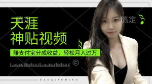 支付宝分成计划,天涯神贴视频,轻松月入过W,操作简单,适合宝妈,上班族【揭秘】-知乎者也