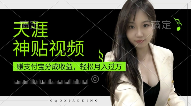 支付宝分成计划,天涯神贴视频,轻松月入过W,操作简单,适合宝妈,上班族【揭秘】-知乎者也