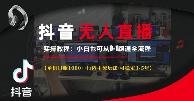 抖音无人直播实操教程【单机日入1k+行内主流玩法可稳定3-5年】小白也可从0-1跑通全流程【揭秘】-知乎者也