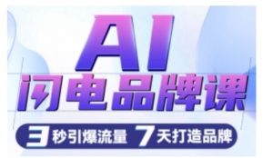 AI闪电品牌课，一键写广告语，3秒出创意图，7天打造品牌，引爆流量-知乎者也