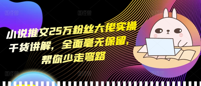 小说推文25万粉丝大佬实操干货讲解，全面毫无保留，帮你少走弯路-知乎者也
