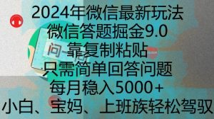 2024年微信最新玩法,微信答题掘金9.0玩法出炉,靠复制粘贴,只需简单回答问题,每月稳入5k【揭秘】-知乎者也
