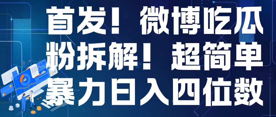 首发!微博吃瓜粉引流变现拆解,日入四位数轻轻松松【揭秘】-知乎者也