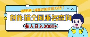 创作猫全国重名查询,详细教程,简单制作,日入多张【揭秘】-知乎者也
