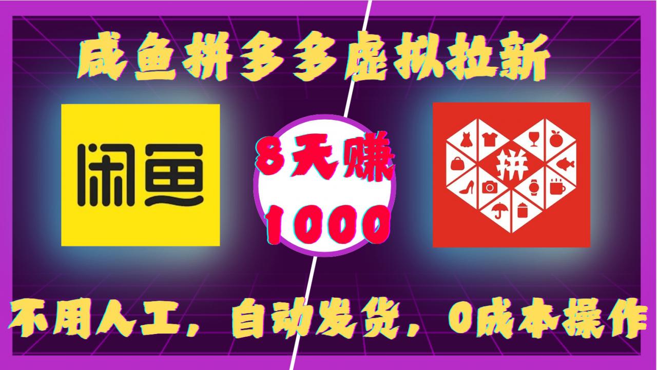 咸鱼拼多多虚拟拉新,不用人工,自动发货,0成本操作,8天收益1k-知乎者也