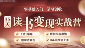 35天读书变现实战营,从0到1带你体验读书-拆解书-变现全流程,边读书边赚钱-知乎者也