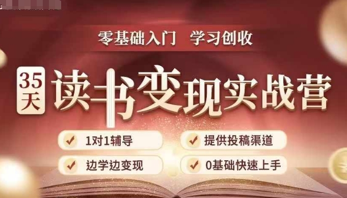 35天读书变现实战营,从0到1带你体验读书-拆解书-变现全流程,边读书边赚钱-知乎者也