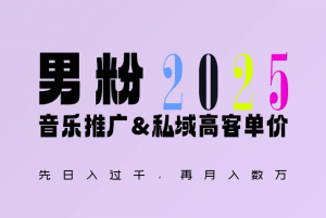 2025年，接着续写“男粉+私域”的辉煌，大展全新玩法的风采，日入1k+轻轻松松-知乎者也