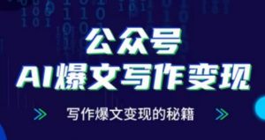 公众号AI爆文写作变现项目,写作爆文变现的秘籍-知乎者也