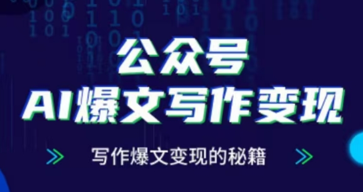 公众号AI爆文写作变现项目,写作爆文变现的秘籍-知乎者也