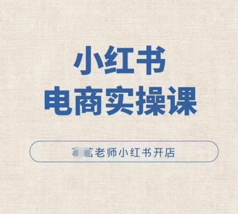 小红薯电商实操课，小红书开店实操必学课-知乎者也
