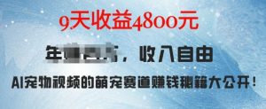 萌宠赛道赚钱秘籍:AI宠物兔视频详细拆解,9天收益4.8k-知乎者也