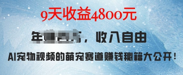 萌宠赛道赚钱秘籍:AI宠物兔视频详细拆解,9天收益4.8k-知乎者也