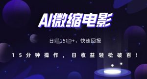 AI微缩电影，还原历史真实场景，15分钟操作，日收益轻松破百-知乎者也