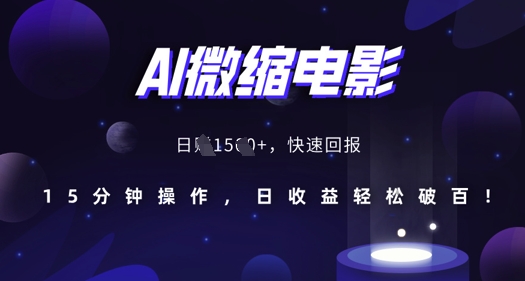 AI微缩电影,还原历史真实场景,15分钟操作,日收益轻松破百-知乎者也