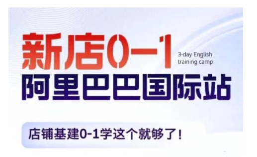 阿里巴巴国际站新店0-1,店铺基建0-1学这个就够了-知乎者也