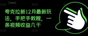 夸克拉新12月最新玩法,手把手教程,一条视频收益几千-知乎者也