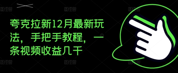 夸克拉新12月最新玩法,手把手教程,一条视频收益几千-知乎者也