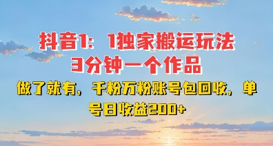 DY独家1:1搬运玩法,3分钟搞定一个作品,千粉万粉账号包回收,单号日收益2张【揭秘】-知乎者也