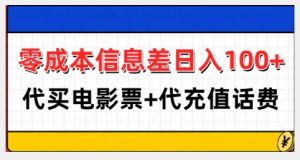 零成本信息差日入100+,代买电影票+代冲话费-知乎者也