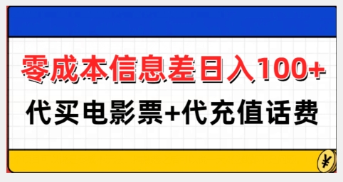 零成本信息差日入100+,代买电影票+代冲话费-知乎者也