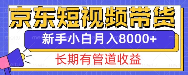 京东短视频带货新玩法,长期管道收益,新手也能月入8000+-知乎者也