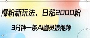 爆粉新玩法,3分钟一条AI幽灵娘视频,日涨2000粉丝,多种变现方式-知乎者也