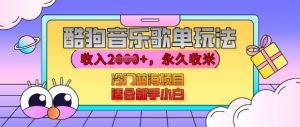 酷狗音乐歌单玩法,用这个方法,收入上k,有播放就有收益,冷门蓝海项目,适合新手小白【揭秘】-知乎者也