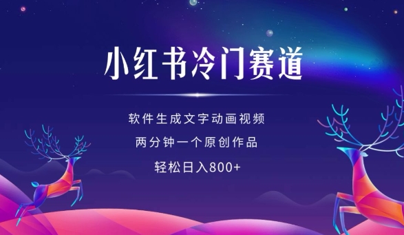 小红书冷门赛道,软件生成动画视频,两分钟一个原创作品,轻松日入多张-知乎者也