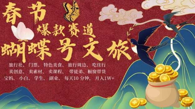 AI春节搞钱4.0升级版，蝴蝶号超火爆文旅赛道，批量出内容，每日轻松十分钟  月入米1W-知乎者也