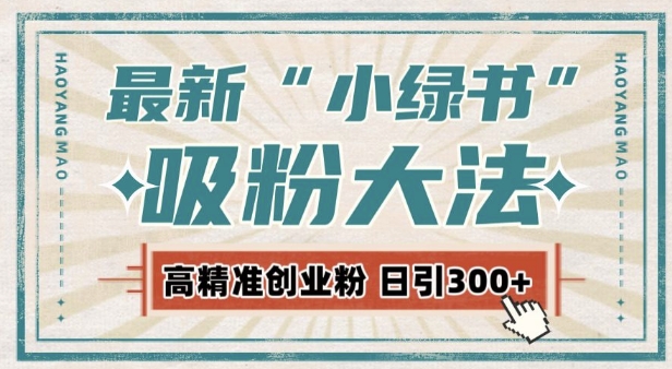 最新自动化“吸粉术”,小绿书激活私域流量,每日轻松吸引300+高质精准粉!-知乎者也