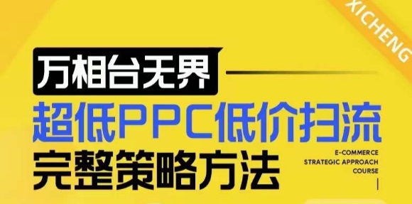 【2024新版】万相台无界,超低PPC低价扫流完整策略方法,店铺核心选款和低价盈选款方法-知乎者也