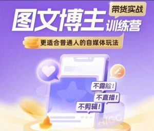 图文博主带货实战训练营,更适合普通人的自媒体玩法,不露脸不直播不剪辑-知乎者也