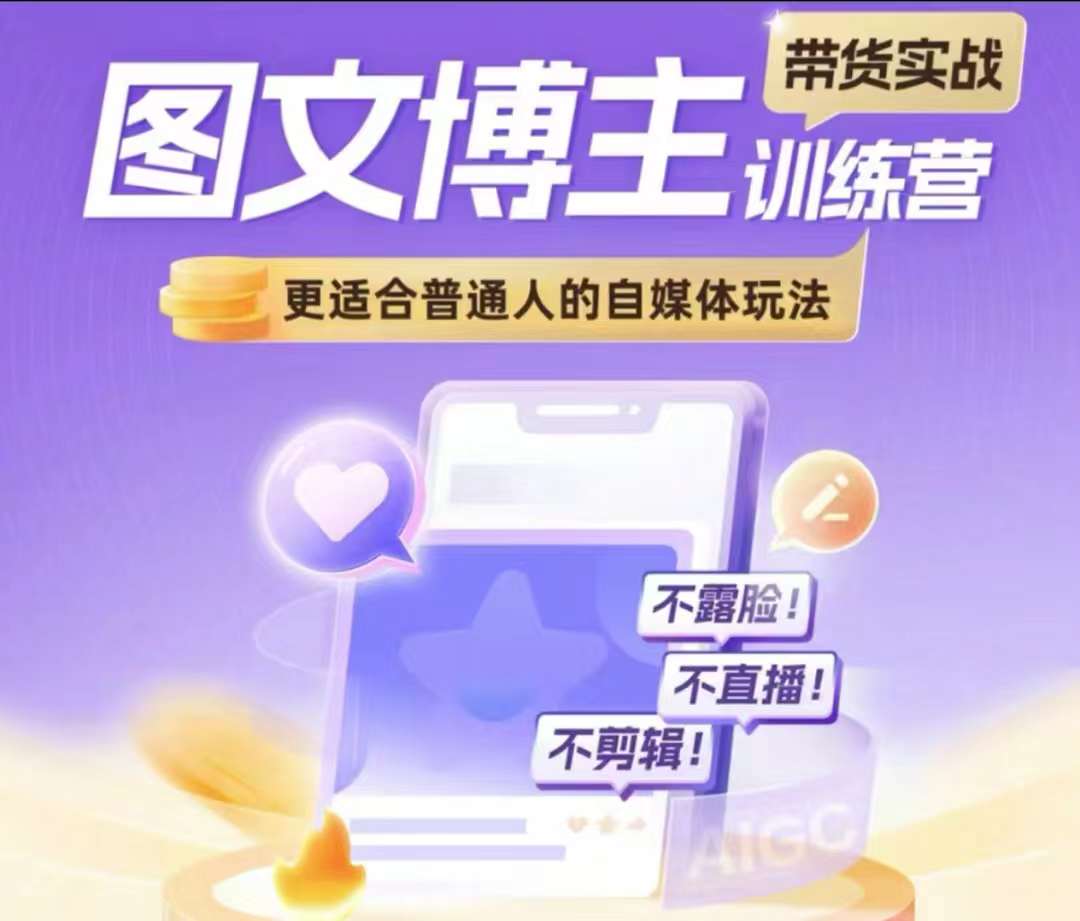 图文博主带货实战训练营,更适合普通人的自媒体玩法,不露脸不直播不剪辑-知乎者也