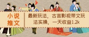 小说推文最新玩法，古言影视带文玩法实操，一天收益1.2k-知乎者也
